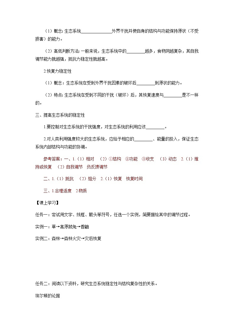 人教版（2019）高中生物选择性必修二3-5生态系统的稳定性学案202