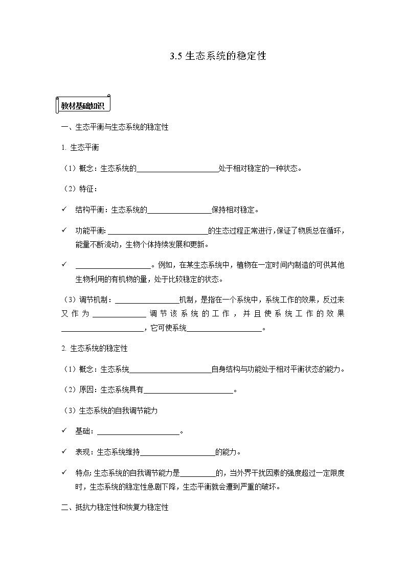 人教版（2019）高中生物选择性必修二3-5生态系统的稳定性学案301