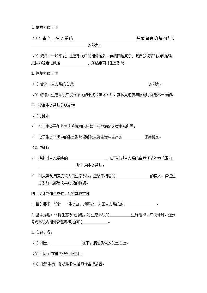 人教版（2019）高中生物选择性必修二3-5生态系统的稳定性学案302