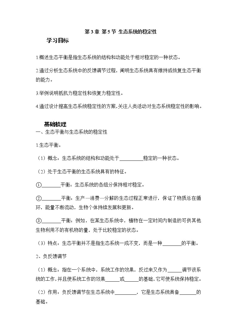 人教版（2019）高中生物选择性必修二3-5生态系统的稳定性学案5第1页