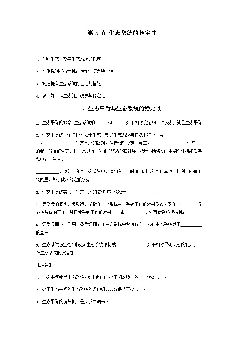 人教版（2019）高中生物选择性必修二3-5生态系统的稳定性学案6第1页
