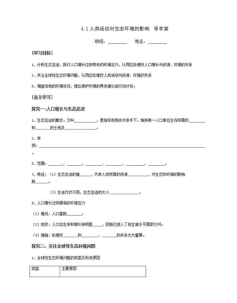 人教版（2019）高中生物选择性必修二4-1人类活动对生态环境的影响学案401