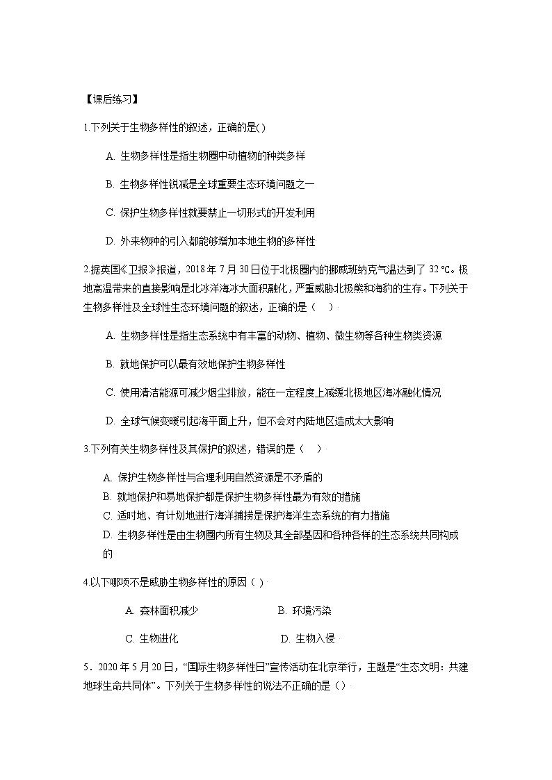 人教版（2019）高中生物选择性必修二4-2生物多样性及其保护学案1第3页