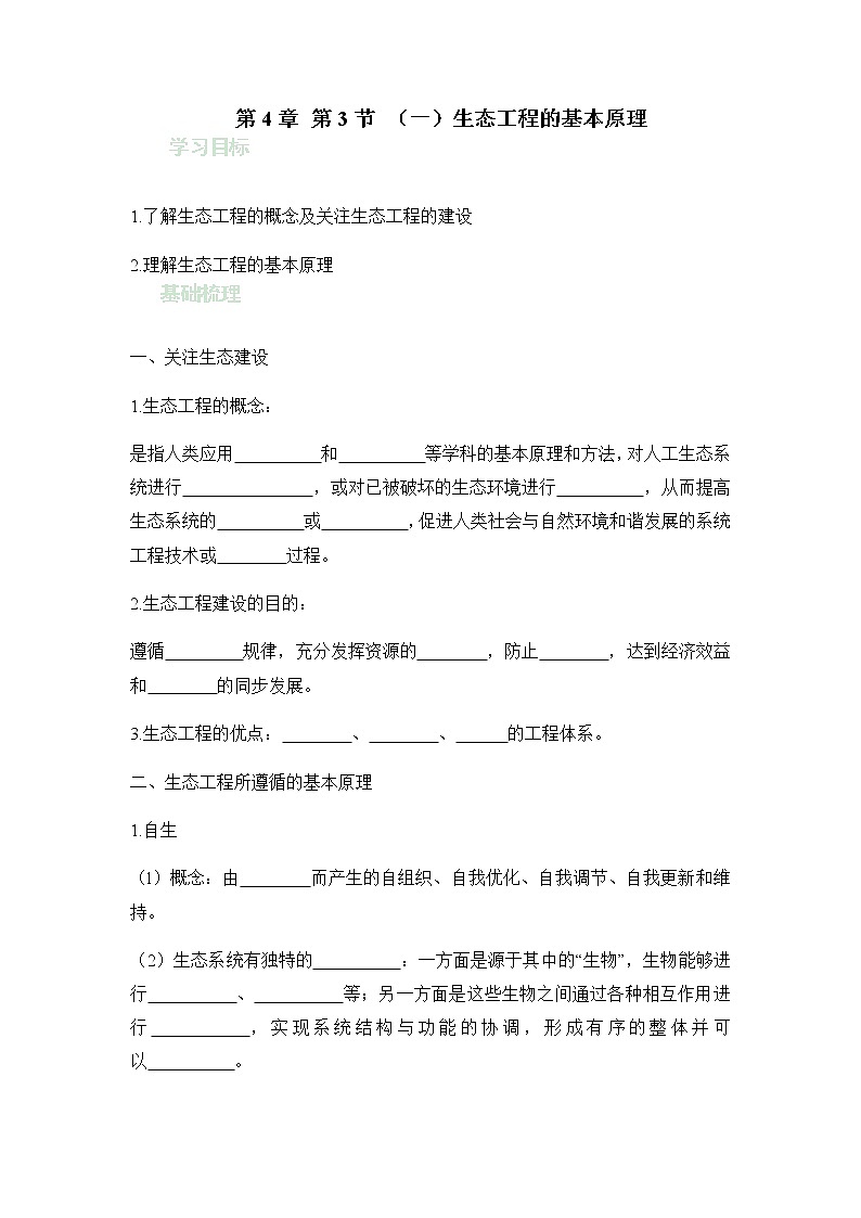 人教版（2019）高中生物选择性必修二4-3-1生态工程的基本原理学案201