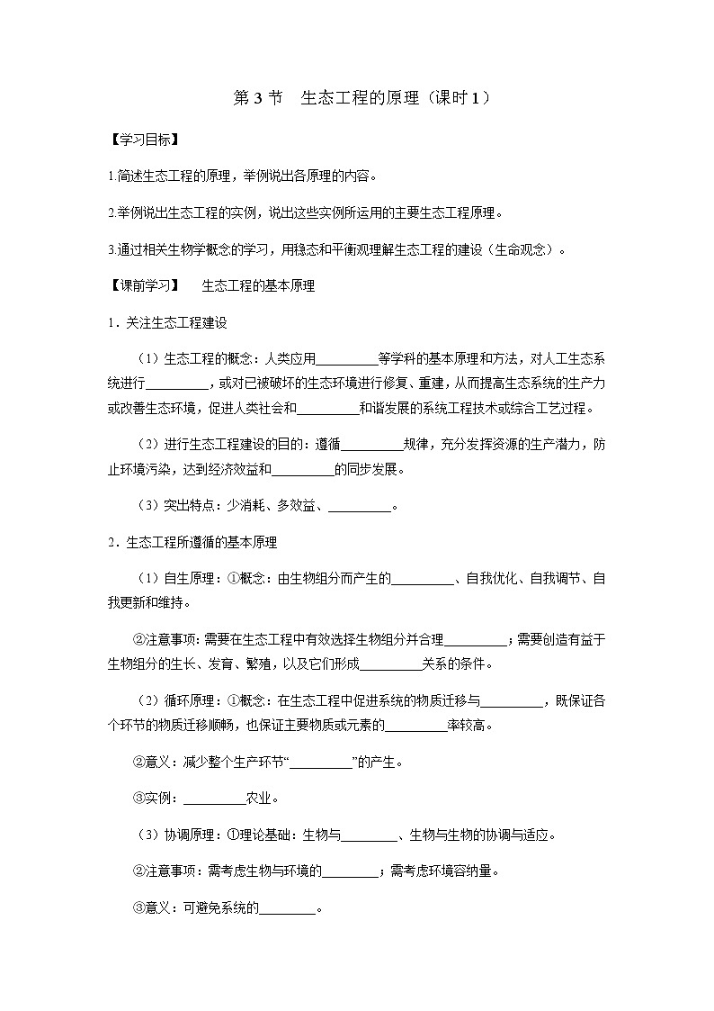 人教版（2019）高中生物选择性必修二4-3生态工程的原理（课时1）学案第1页