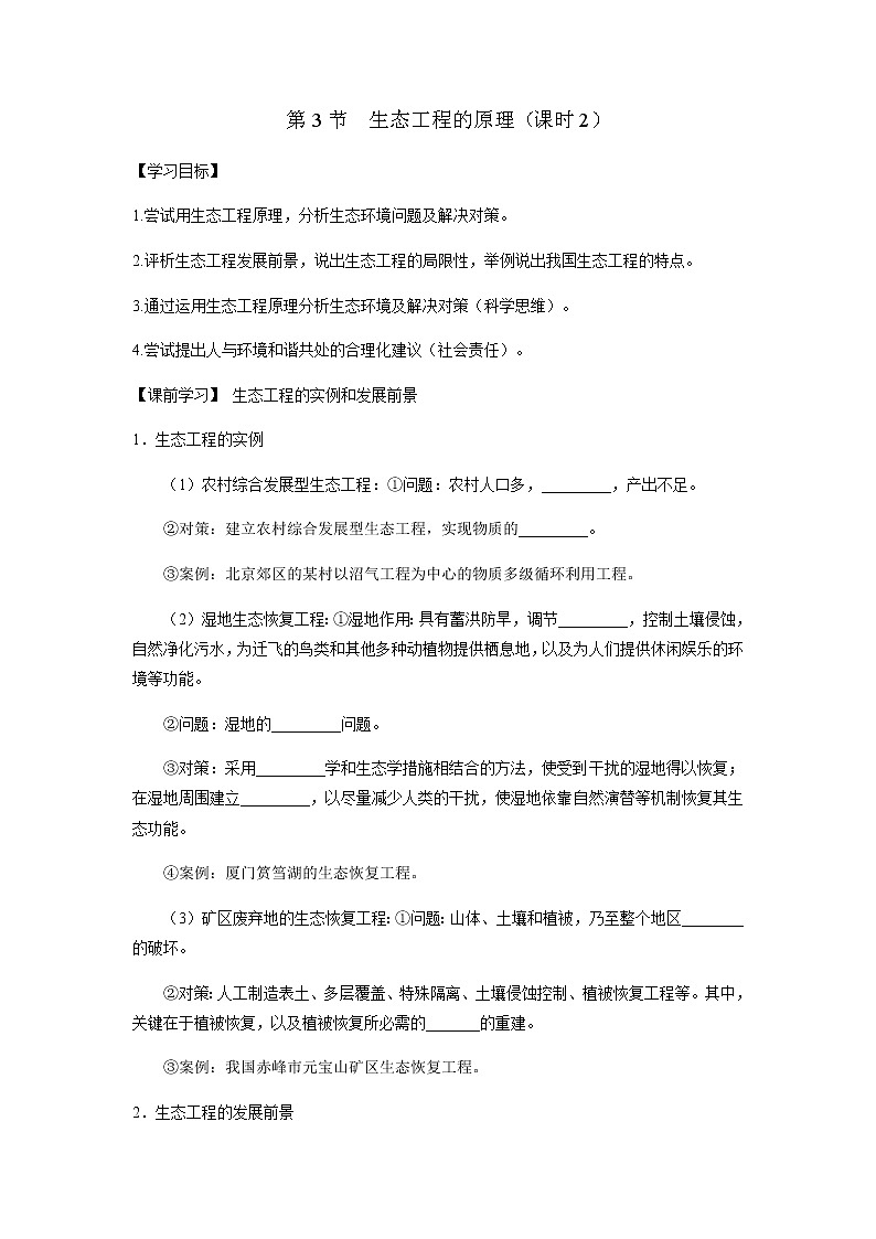 人教版（2019）高中生物选择性必修二4-3生态工程的原理（课时2）学案01