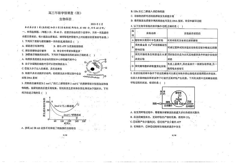 天津市南开中学2022-2023学年高三下学期第四次月考生物试题第1页