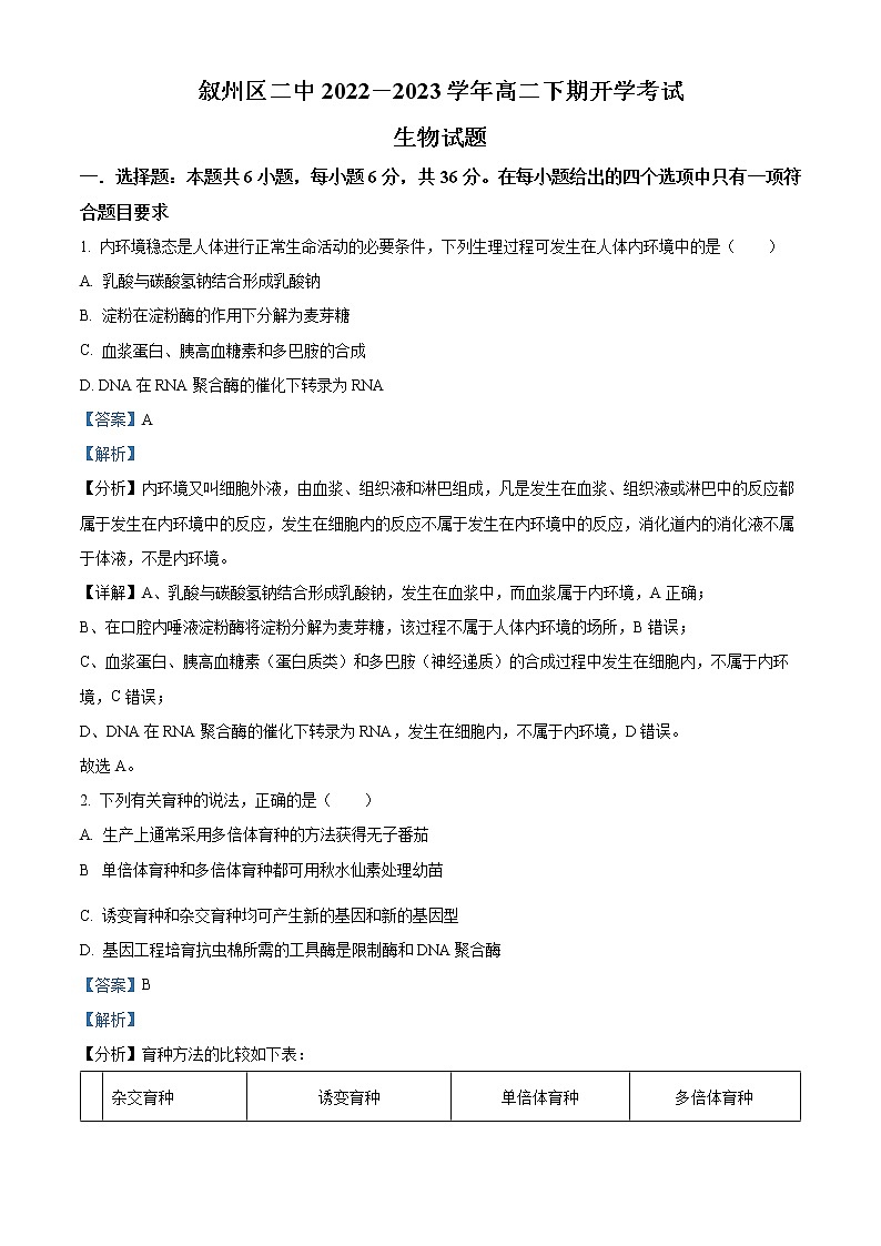 2023宜宾叙州区二中高二下学期开学考试生物试题含解析01