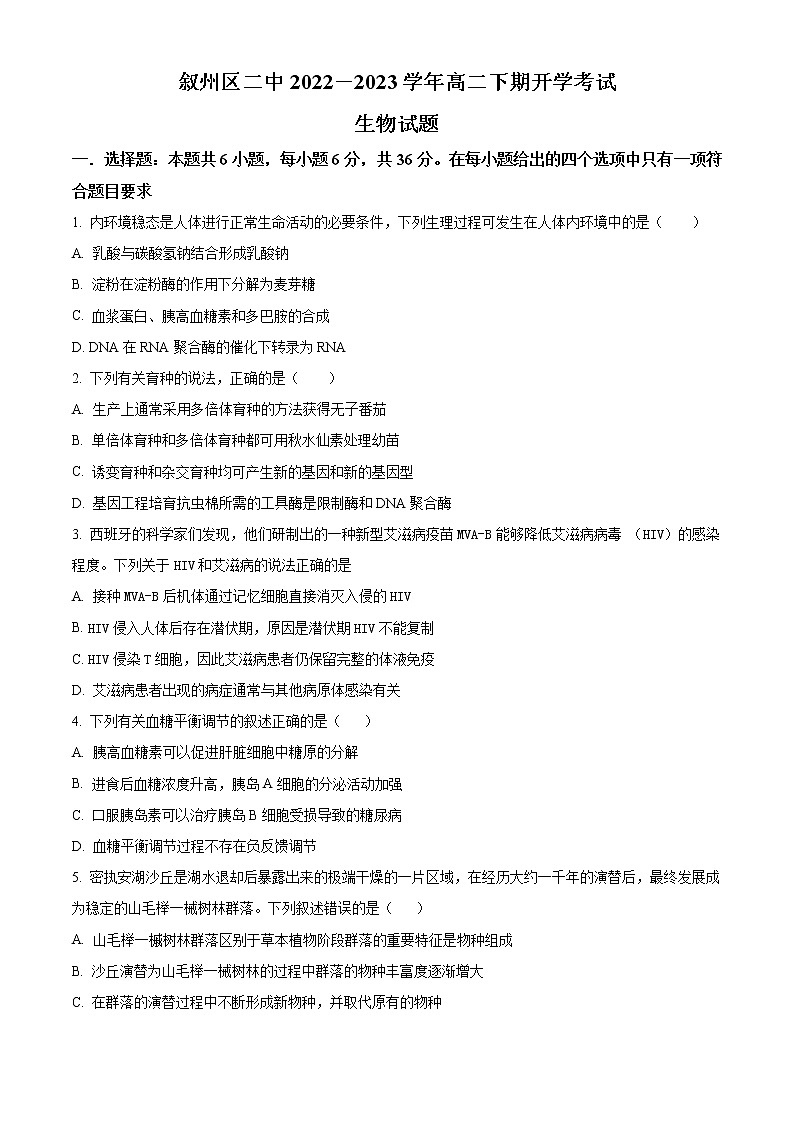 2023宜宾叙州区二中高二下学期开学考试生物试题含解析01