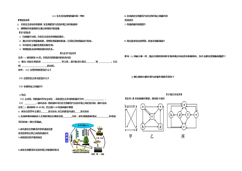 人教版（2019）高中生物选择性必修二3-3物质循环第一课时学案01