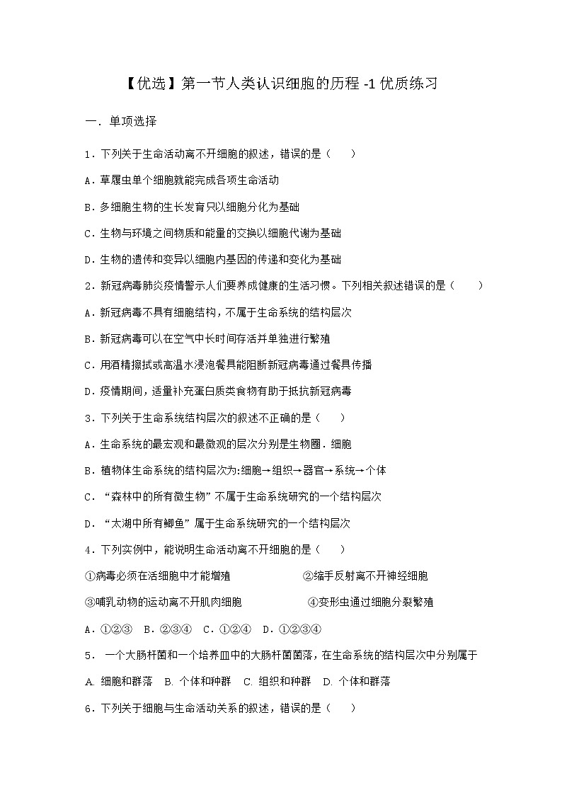 沪教版高中生物必修1第一节人类认识细胞的历程优质作业含答案401
