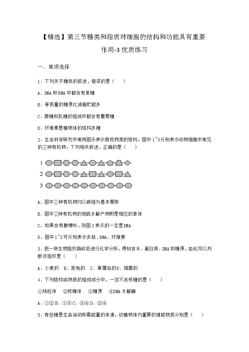 沪教版高中生物必修1第三节糖类和脂质对细胞的结构和功能具有重要作用优质作业含答案2第1页