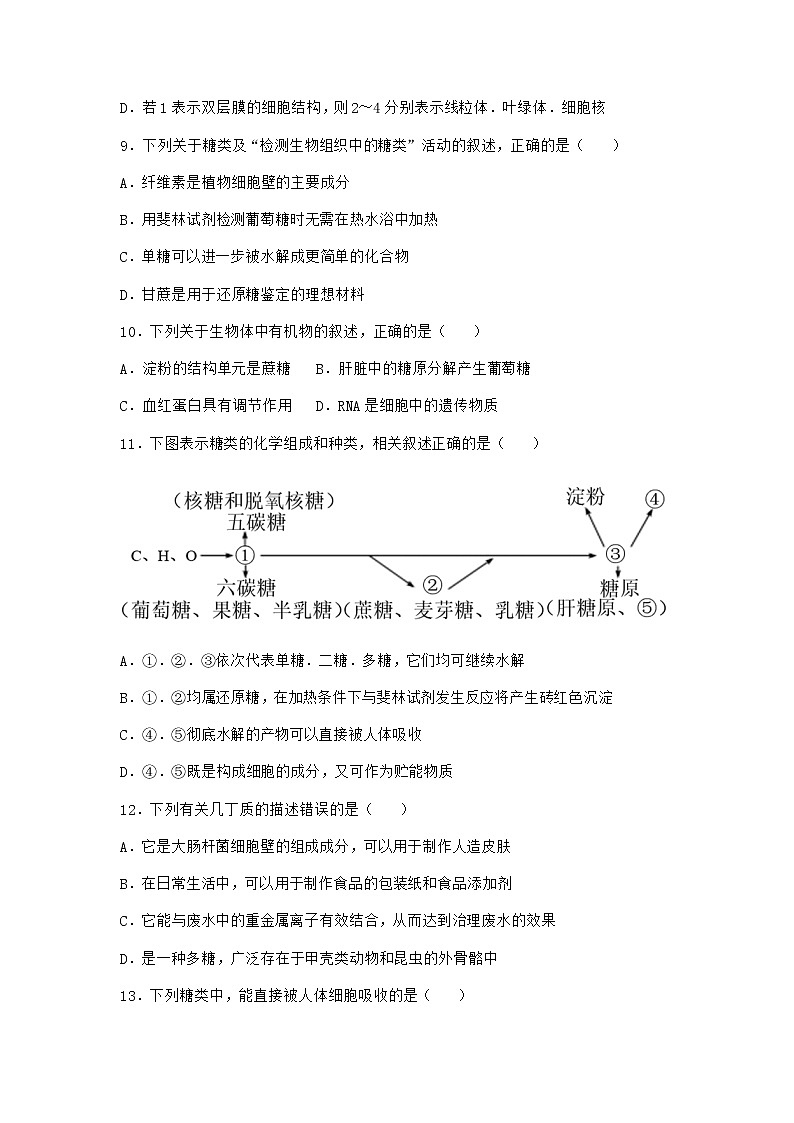 沪教版高中生物必修1第三节糖类和脂质对细胞的结构和功能具有重要作用优质作业含答案2第3页
