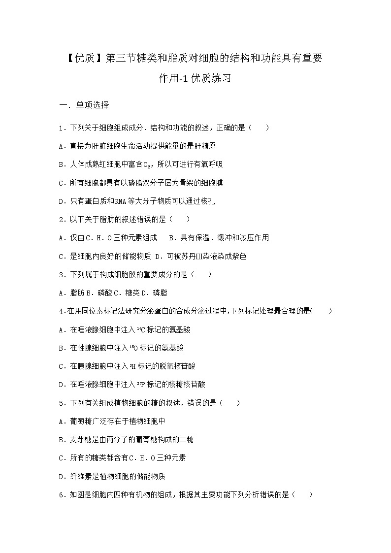 沪教版高中生物必修1第三节糖类和脂质对细胞的结构和功能具有重要作用优质作业含答案3第1页