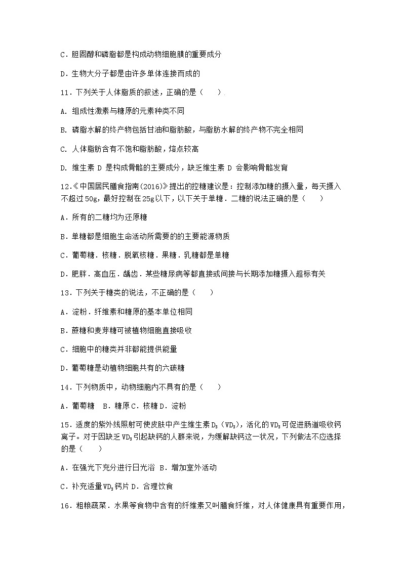 沪教版高中生物必修1第三节糖类和脂质对细胞的结构和功能具有重要作用优质作业含答案3第3页