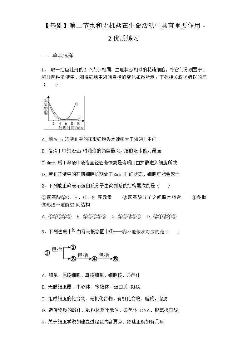 沪教版高中生物必修1第二节水和无机盐在生命活动中具有重要作用优质作业含答案1第1页