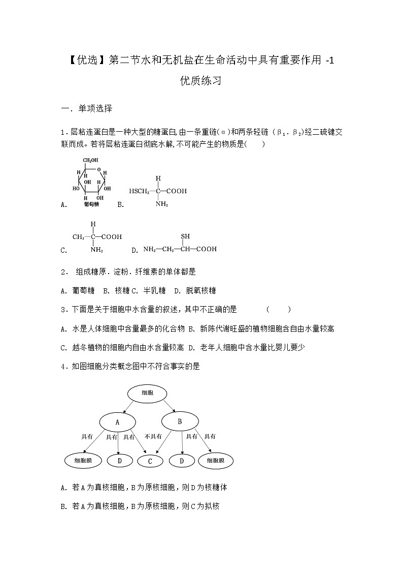 沪教版高中生物必修1第二节水和无机盐在生命活动中具有重要作用优质作业含答案201