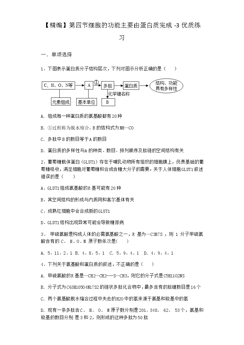 沪教版高中生物必修1第四节细胞的功能主要由蛋白质完成优质作业含答案101