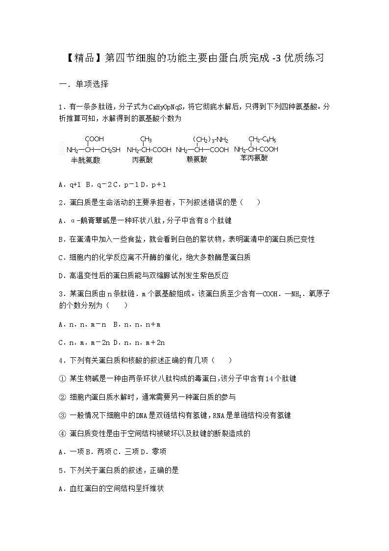 沪教版高中生物必修1第四节细胞的功能主要由蛋白质完成优质作业含答案2第1页
