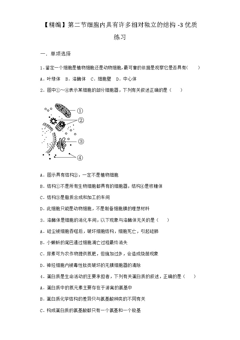 沪教版高中生物必修1第二节细胞内具有许多相对独立的结构优质作业含答案4第1页