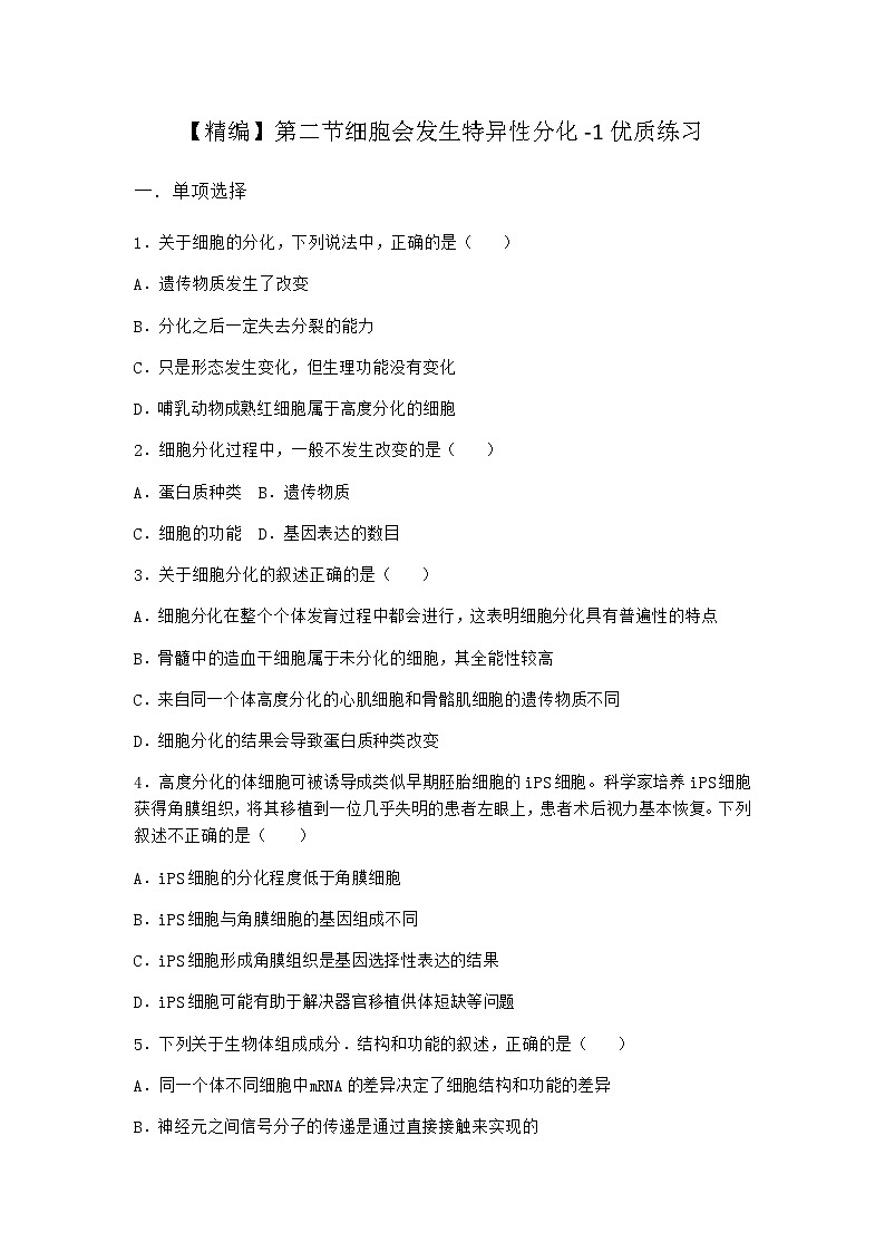 沪教版高中生物必修1第二节细胞会发生特异性分化优质作业含答案1第1页