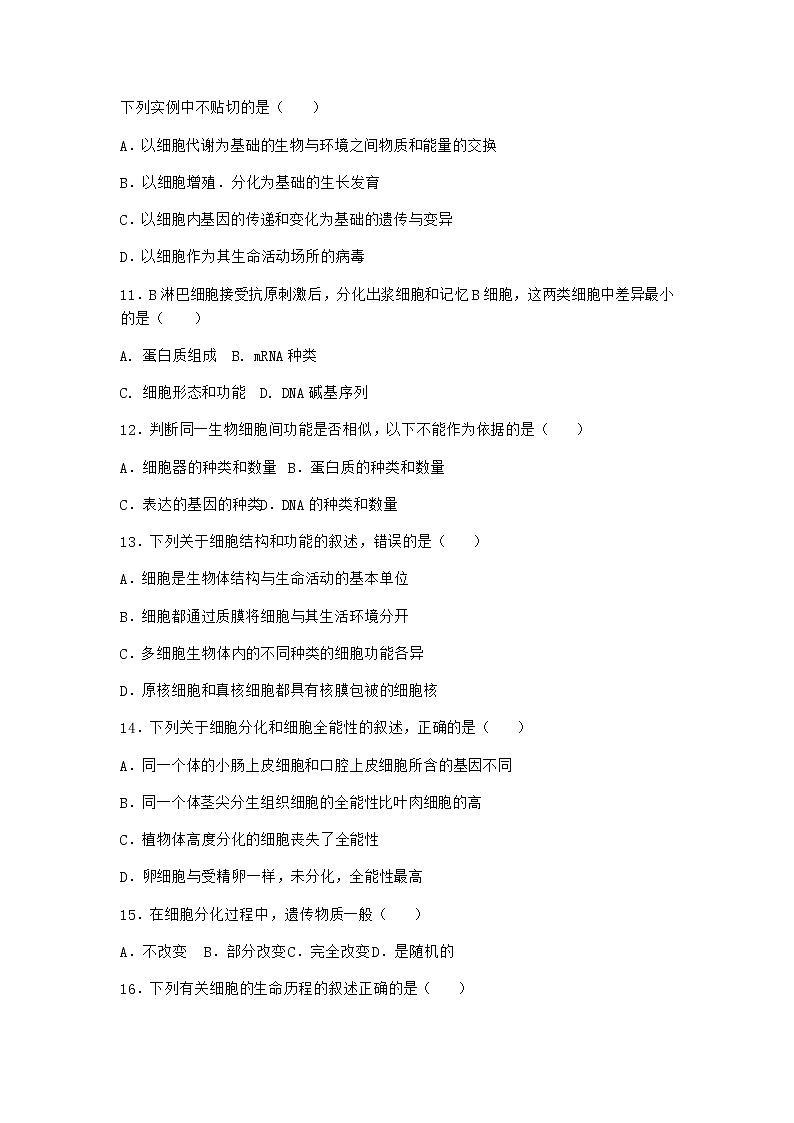 沪教版高中生物必修1第二节细胞会发生特异性分化优质作业含答案1第3页