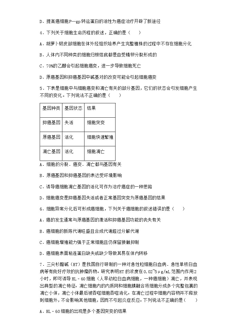 沪教版高中生物必修1第四节细胞凋亡是自然的细胞死亡方式优质作业含答案2第2页