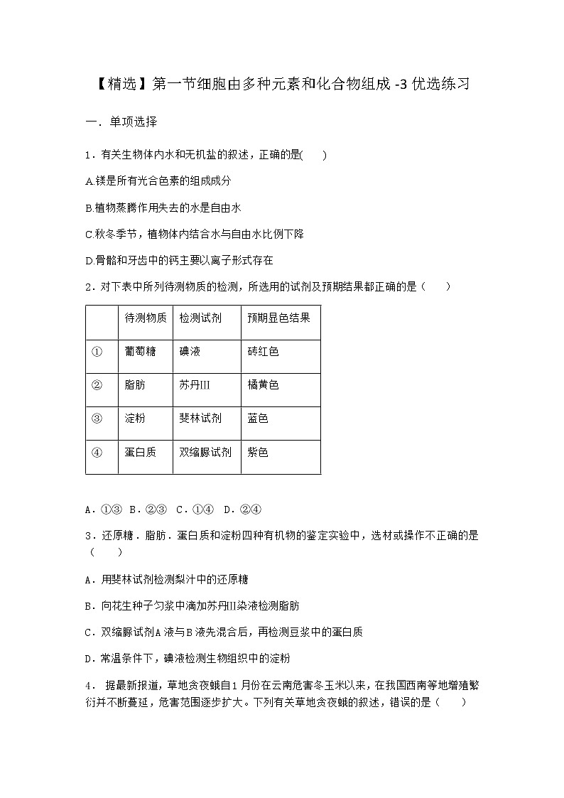 沪教版高中生物必修1第一节细胞由多种元素和化合物组成优选作业含答案101