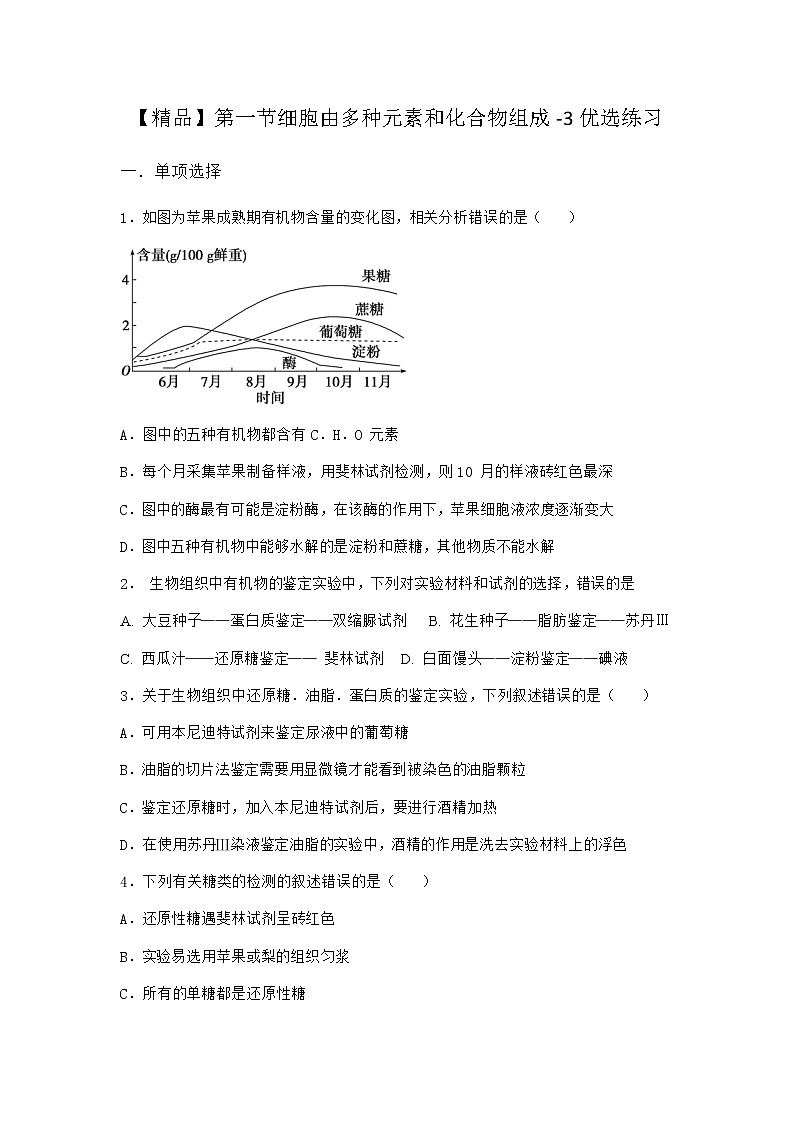 沪教版高中生物必修1第一节细胞由多种元素和化合物组成优选作业含答案2第1页