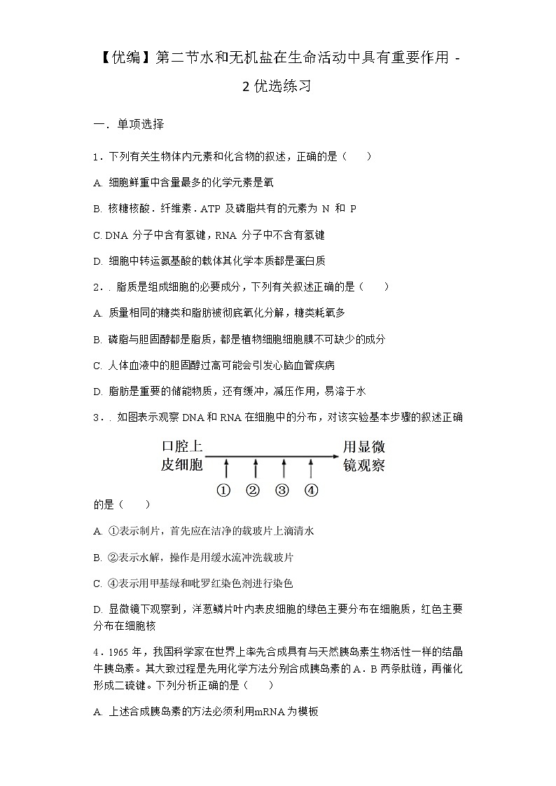 沪教版高中生物必修1第二节水和无机盐在生命活动中具有重要作用优选作业含答案2第1页