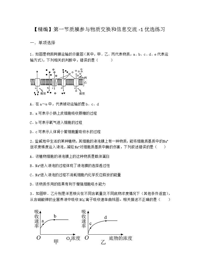 沪教版高中生物必修1第一节质膜参与物质交换和信息交流优选作业含答案第1页