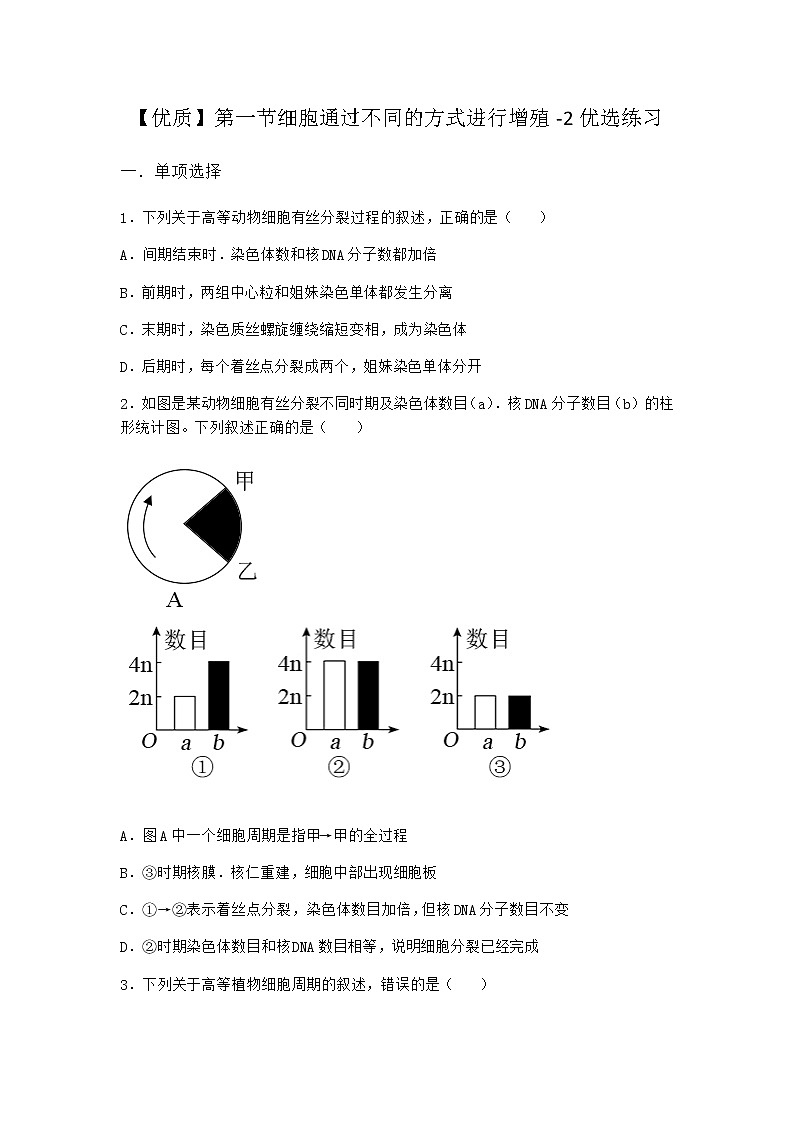 沪教版高中生物必修1第一节细胞通过不同的方式进行增殖优选作业含答案2第1页