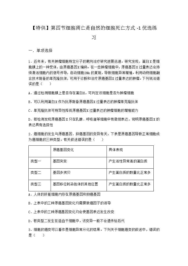 沪教版高中生物必修1第四节细胞凋亡是自然的细胞死亡方式优选作业含答案1第1页