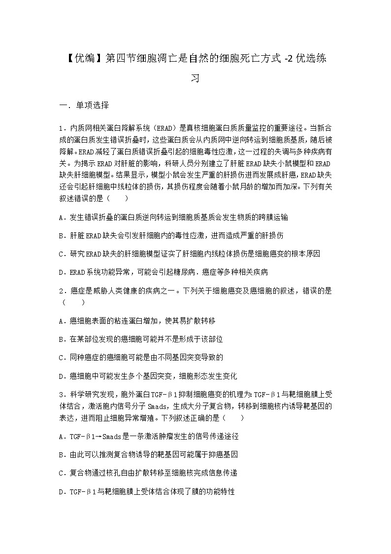 沪教版高中生物必修1第四节细胞凋亡是自然的细胞死亡方式优选作业含答案4第1页