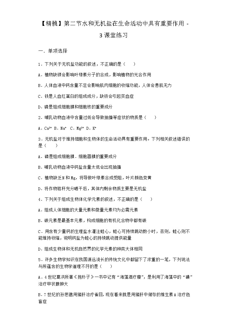 沪教版高中生物必修1第二节水和无机盐在生命活动中具有重要作用课堂作业含答案第1页