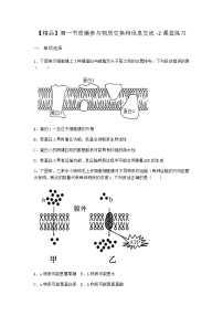 沪科版 (2019)必修1《分子与细胞》第一节 质膜参与物质交换和信息交流课后复习题