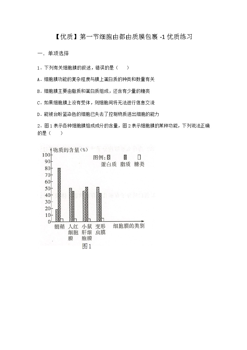 沪教版高中生物必修1第一节细胞由都由质膜包裹优质作业含答案1第1页