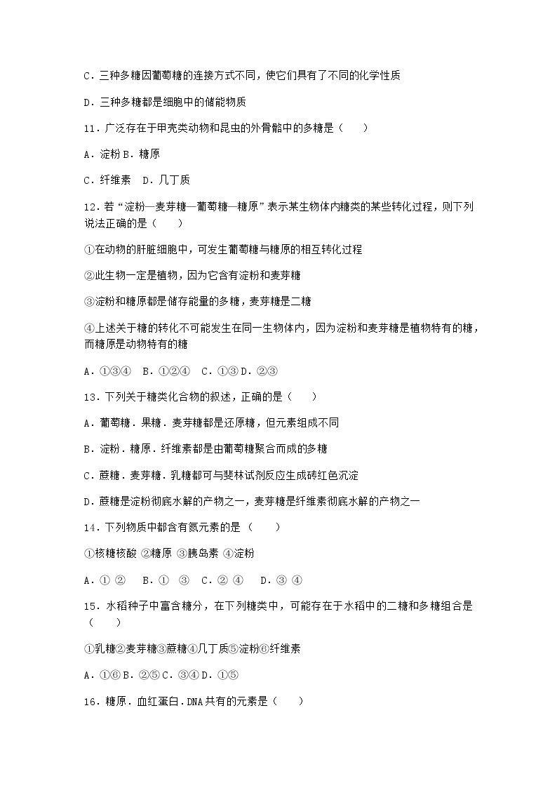 沪教版高中生物必修1第三节糖类和脂质对细胞的结构和功能具有重要作用同步作业含答案03