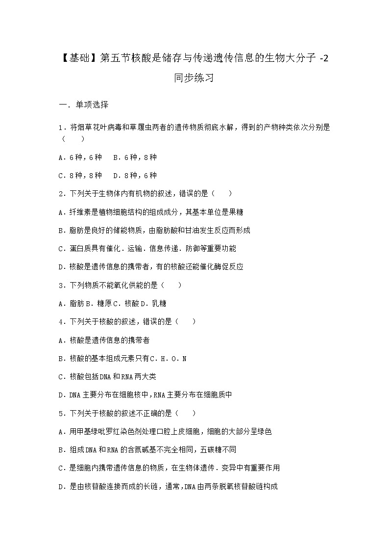 沪教版高中生物必修1第五节核酸是储存与传递遗传信息的生物大分子同步作业含答案2第1页