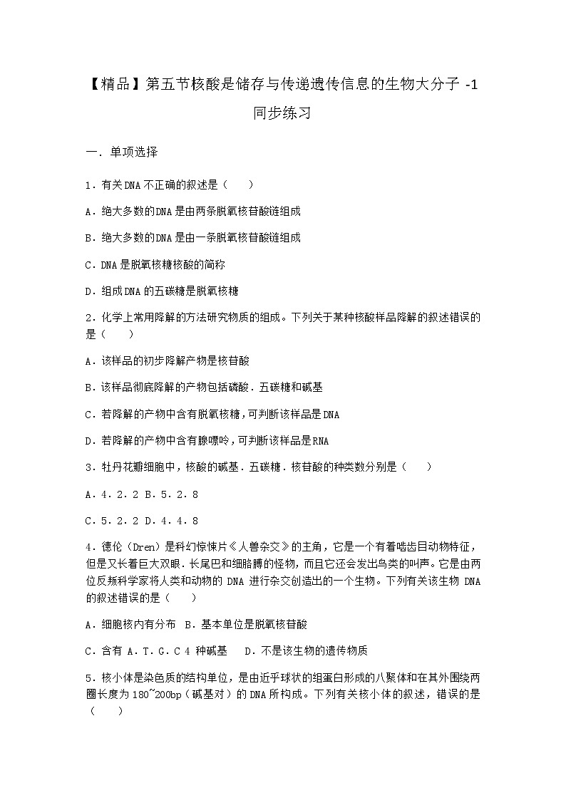 沪教版高中生物必修1第五节核酸是储存与传递遗传信息的生物大分子同步作业含答案3第1页