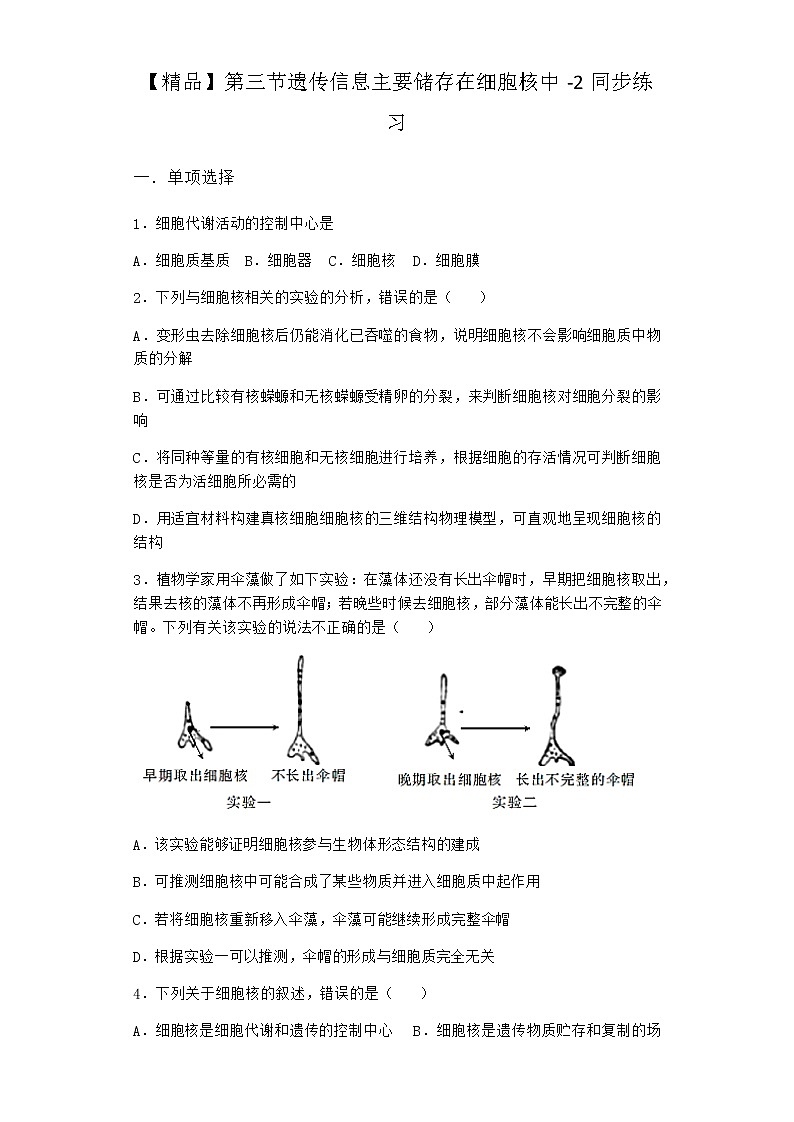 沪教版高中生物必修1第三节遗传信息主要储存在细胞核中同步作业含答案1第1页