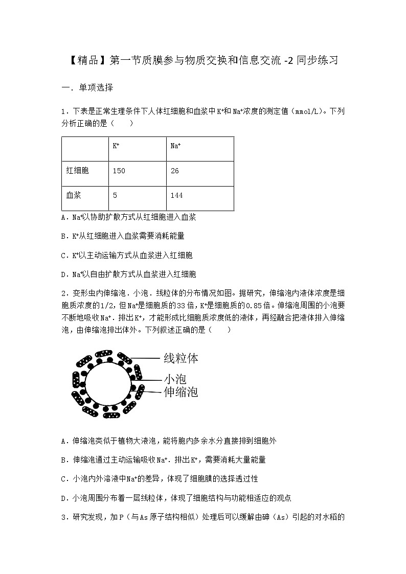 沪教版高中生物必修1第一节质膜参与物质交换和信息交流同步作业含答案3第1页