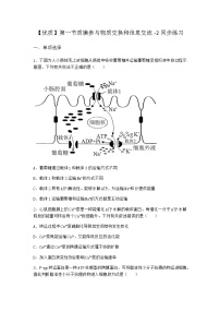 生物必修1《分子与细胞》第四章 细胞的生存需要营养物质和能量第一节 质膜参与物质交换和信息交流一课一练