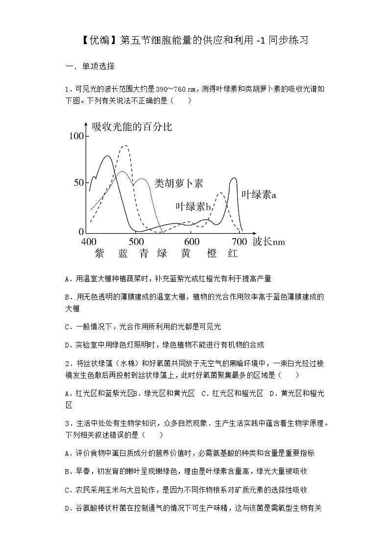沪教版高中生物必修1第五节细胞能量的供应和利用同步作业含答案1第1页