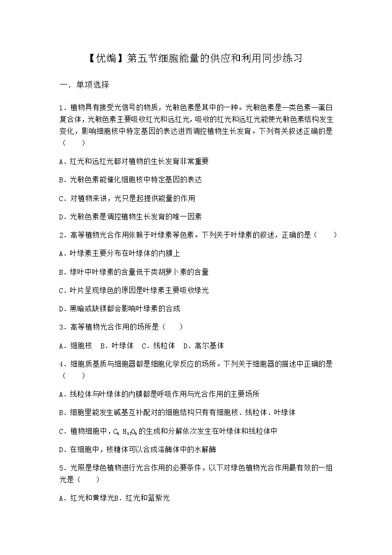 沪教版高中生物必修1第五节细胞能量的供应和利用同步作业含答案3第1页