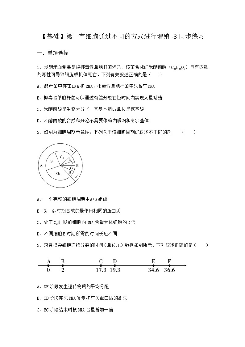 沪教版高中生物必修1第一节细胞通过不同的方式进行增殖同步作业含答案第1页