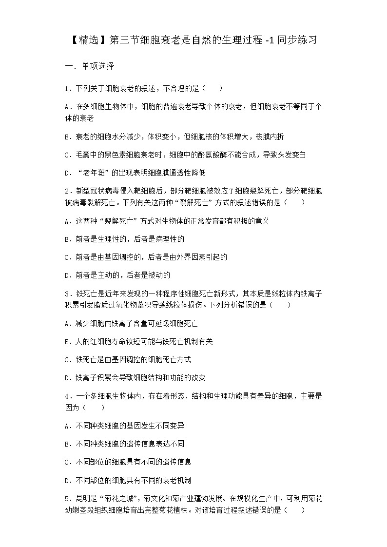 沪教版高中生物必修1第三节细胞衰老是自然的生理过程同步作业含答案第1页