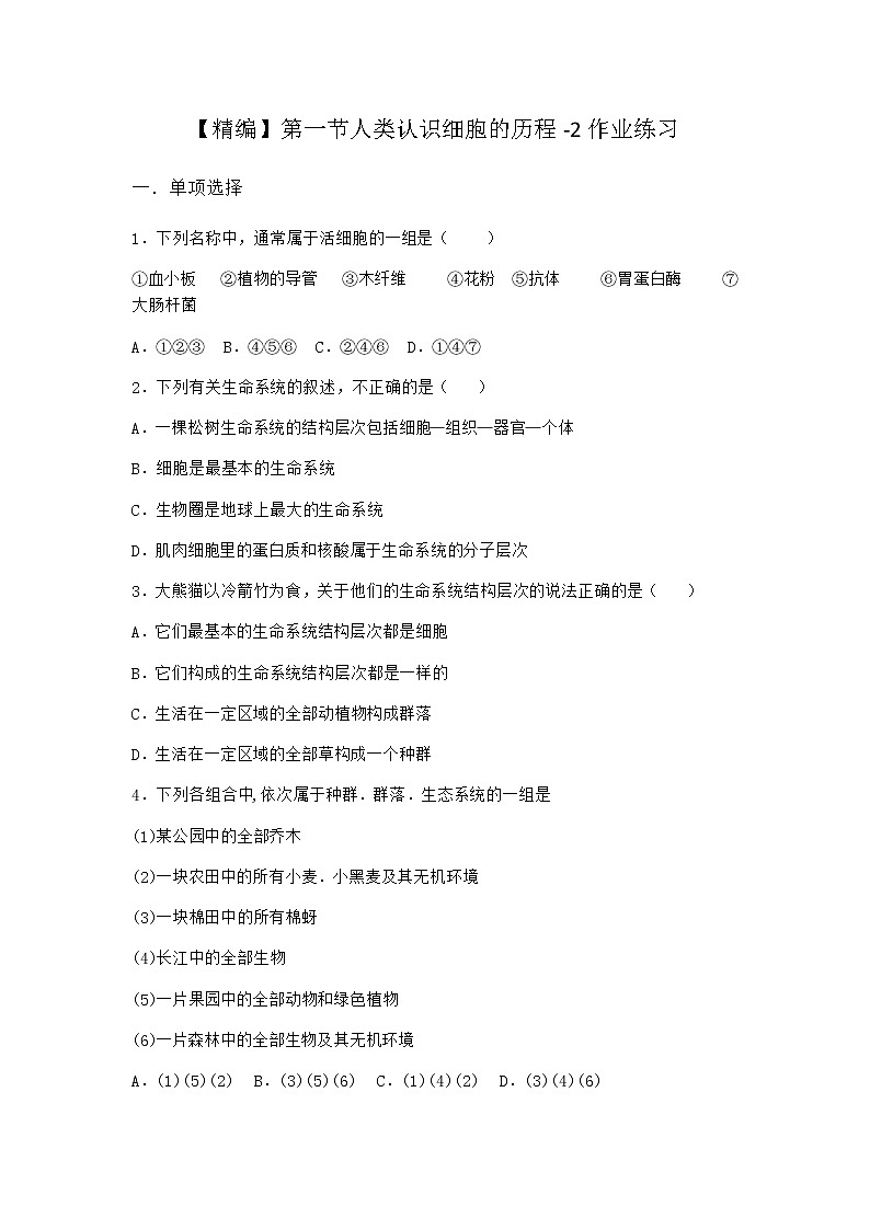 沪教版高中生物必修1第一节人类认识细胞的历程作业含答案3第1页