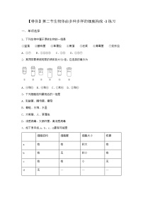 高中生物沪科版 (2019)必修1《分子与细胞》第二节 生物体由多种多样的细胞构成一课一练