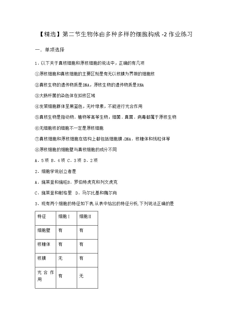 沪教版高中生物必修1第二节生物体由多种多样的细胞构成作业含答案3第1页